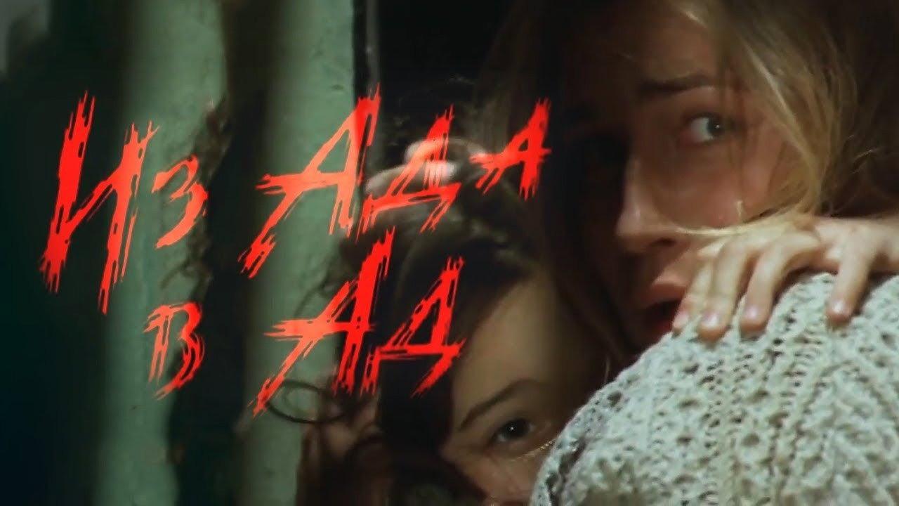 From Hell to Hell 1997 movie scene