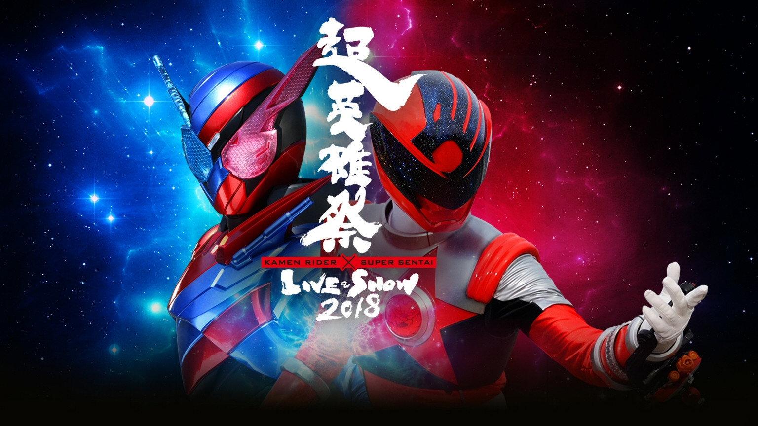 Super Hero Festival: Kamen Rider x Super Sentai Live & Show 2018 2018 movie scene