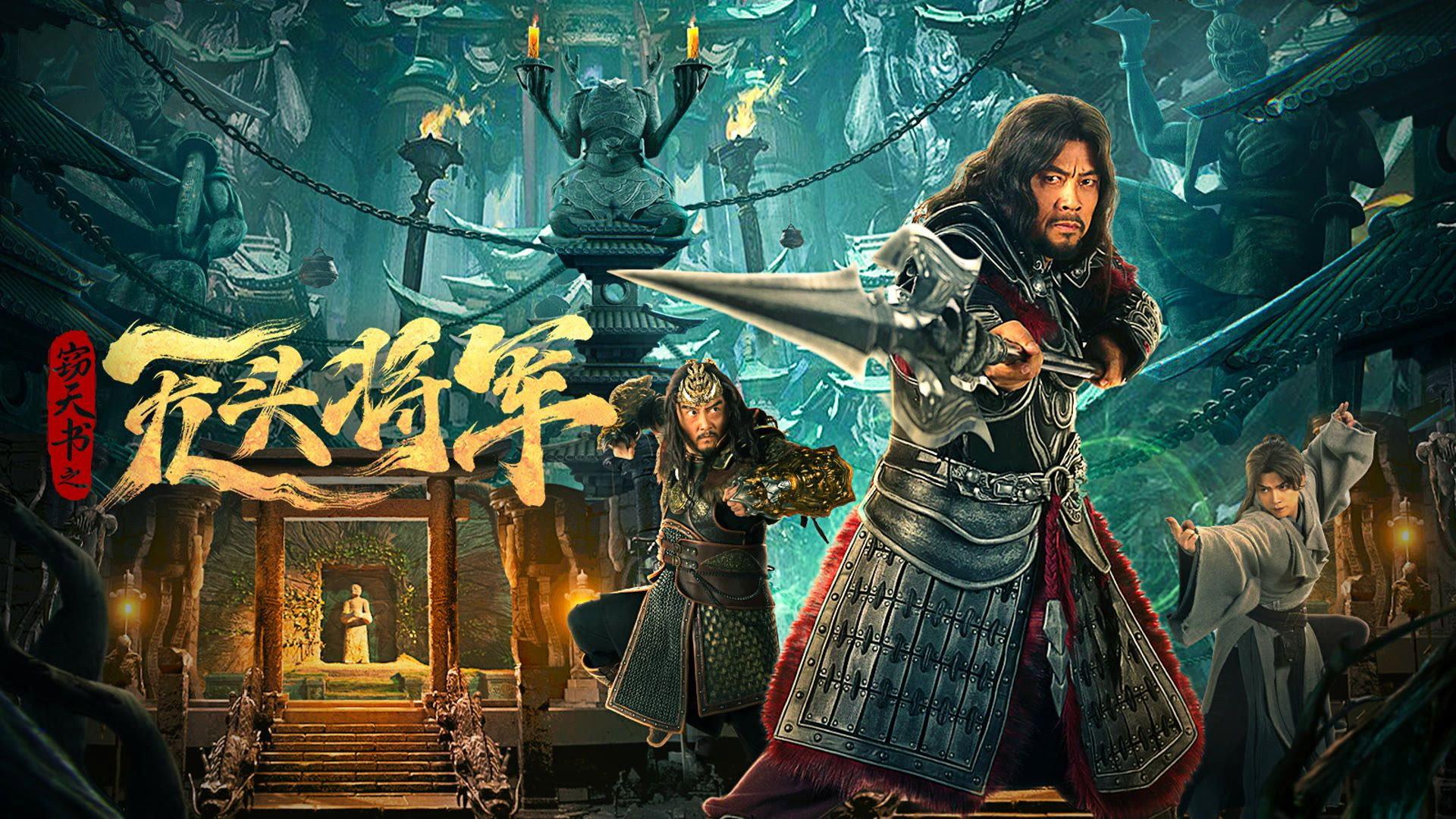 The Headless General Who Stole the Book of Heaven 2023 movie scene