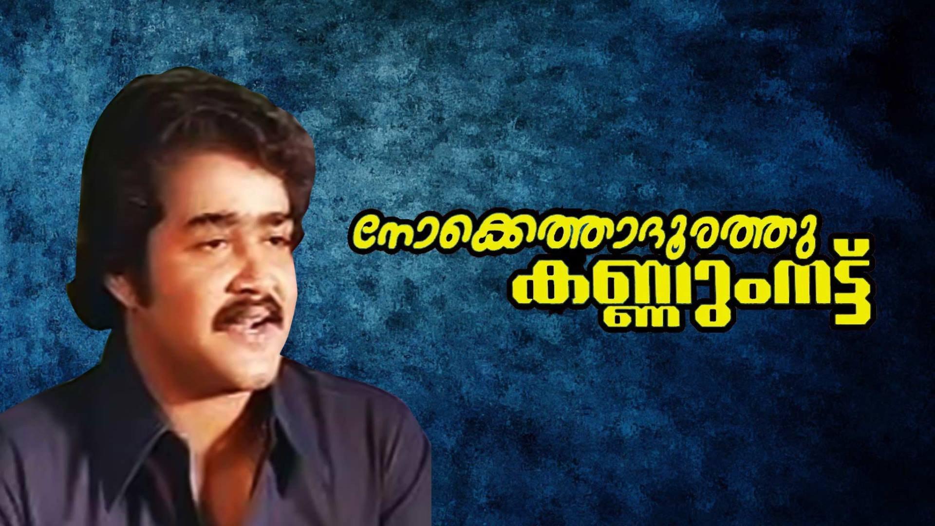 Nokkethadhoorathu Kannum Nattu 1984 movie scene
