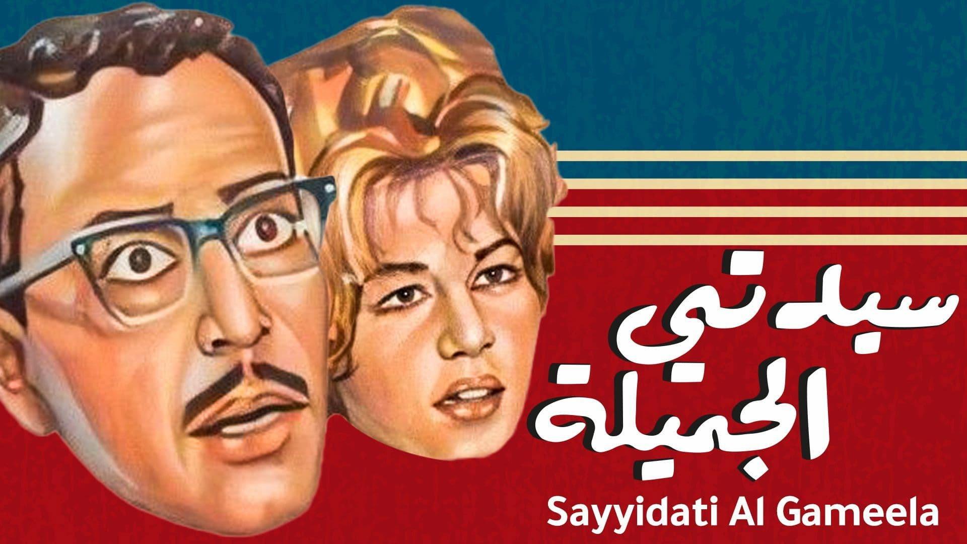 Sayedaty El Gameela 1969 movie scene