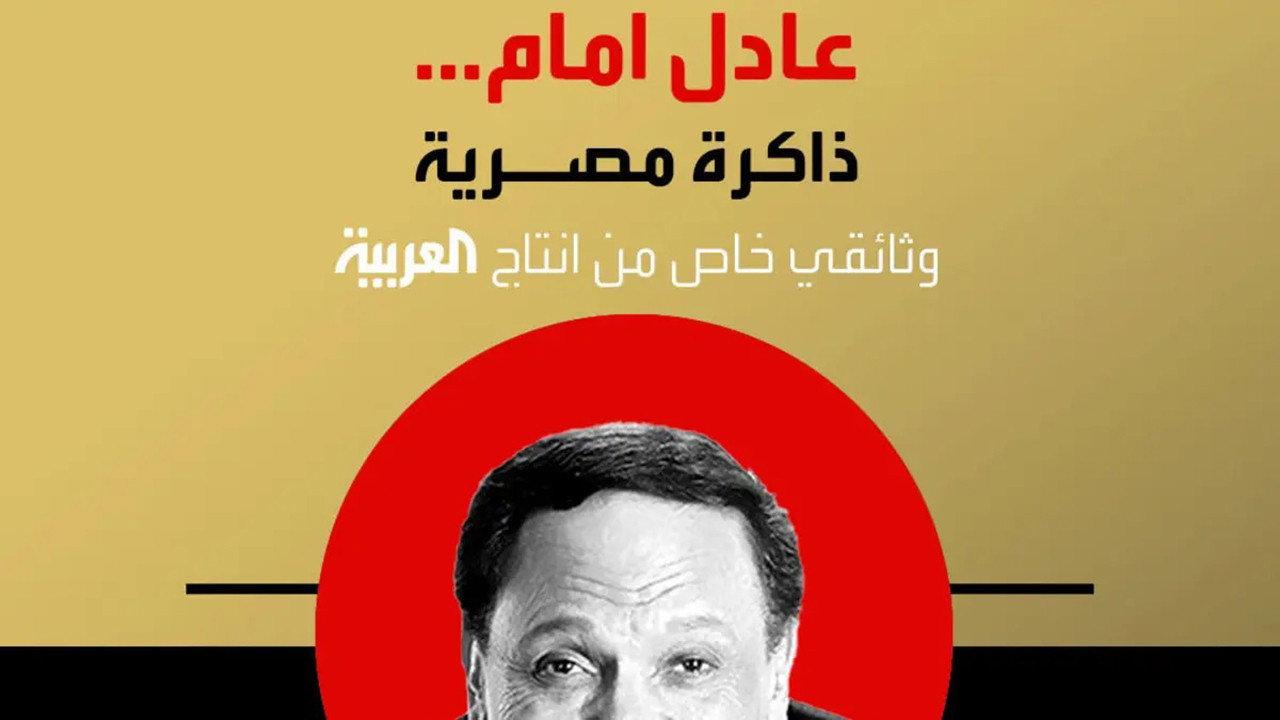 Adel Emam ..an Egyptian memory 2023 movie scene