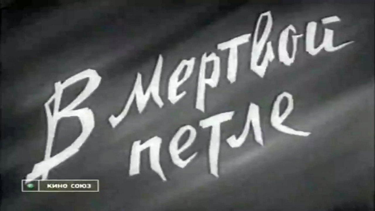 In Death's Noose 1963 movie scene