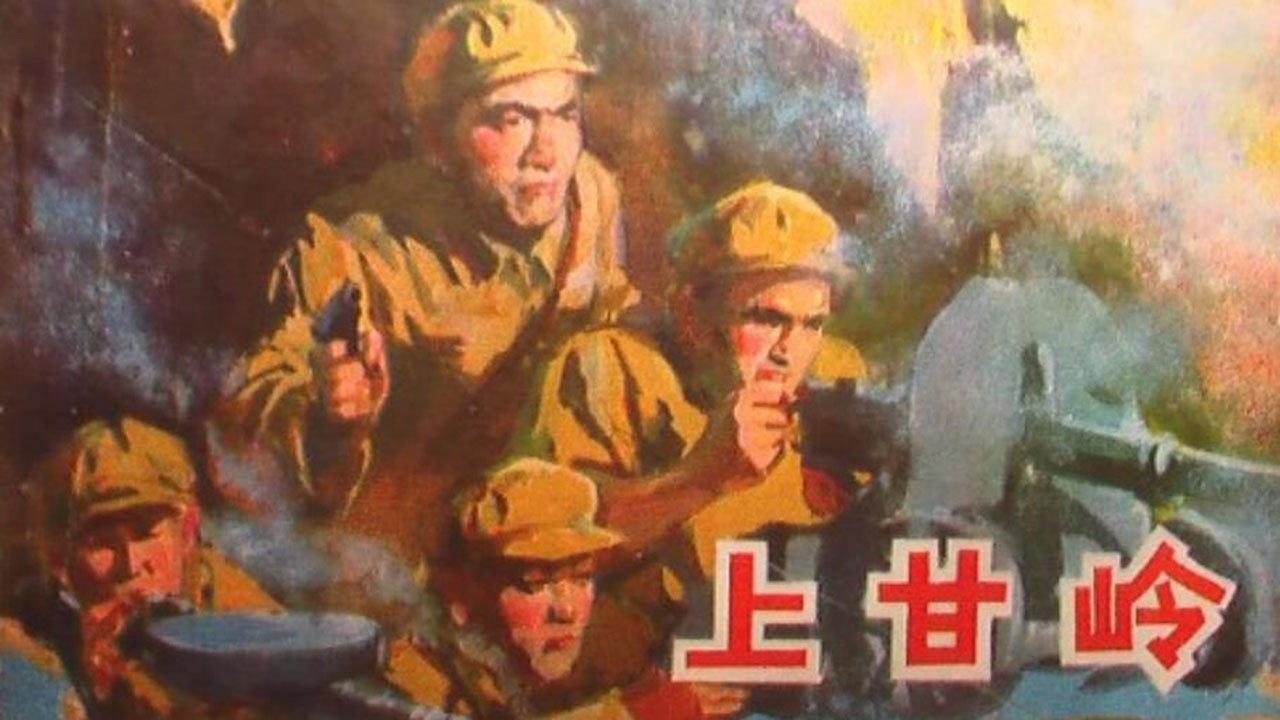 Battle on Shangganling Mountain 1956 movie scene
