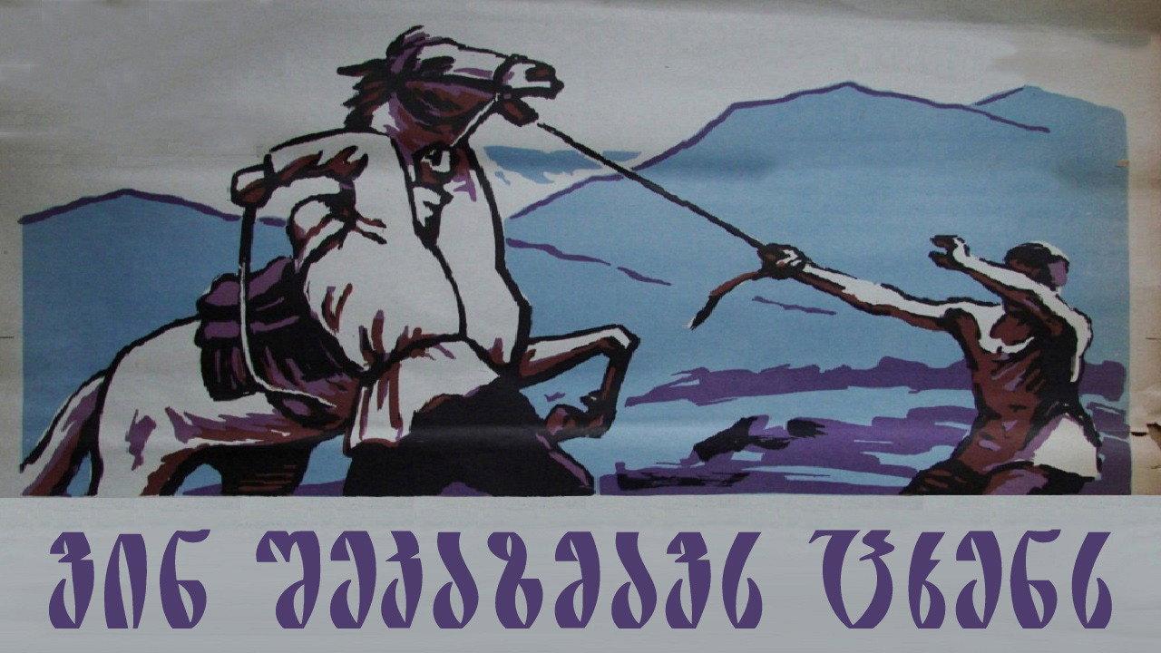 Who will harness the horse? 1963 movie scene