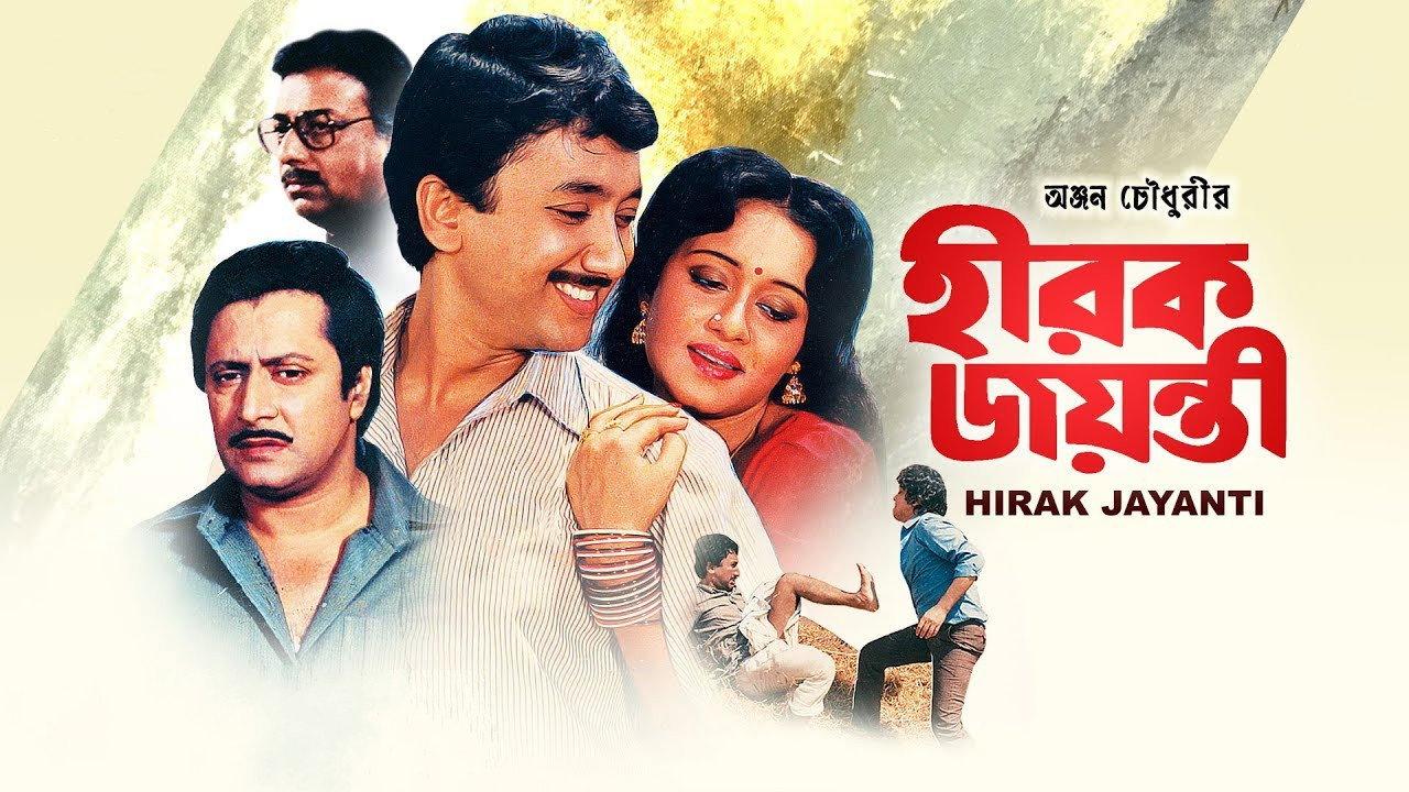 Hirak Jayanti 1990 movie scene