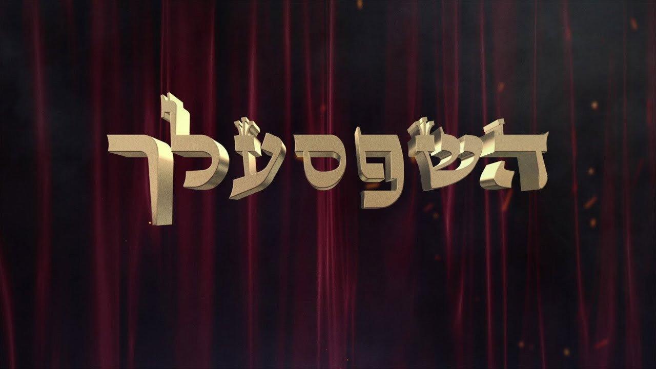 Hashepsalach 2015 movie scene