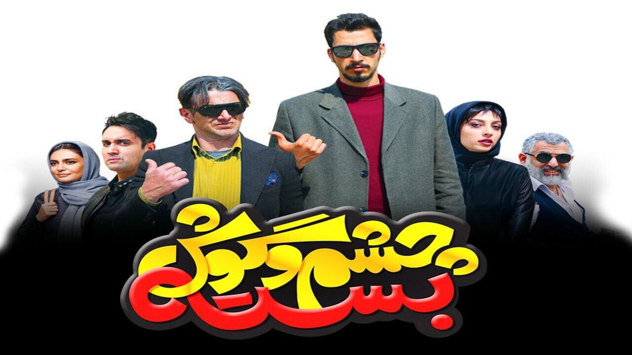 Cheshm O Goosh Baste 2019 movie scene
