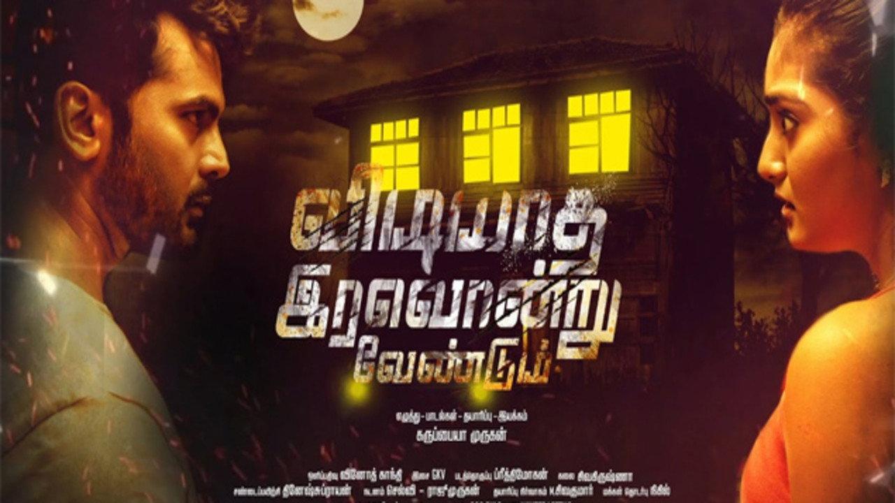 Vidiyatha Iravondru Vendum 2022 movie scene