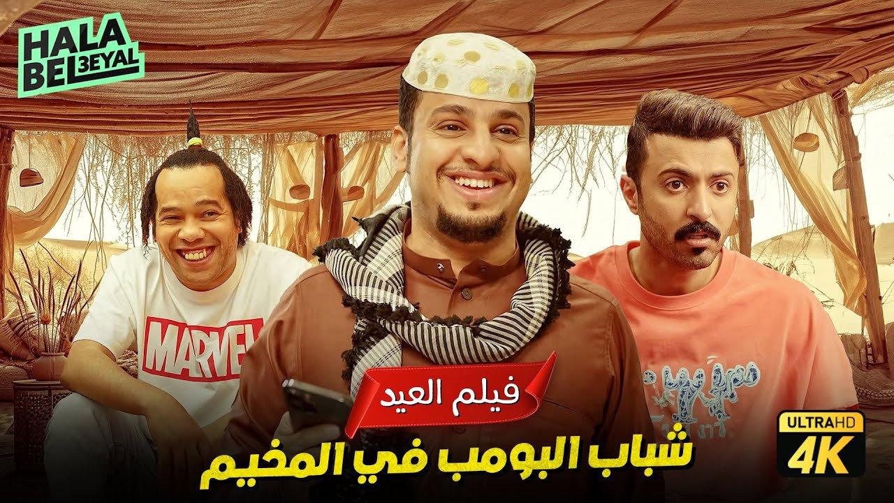 Shabab Albomb 2024 movie scene