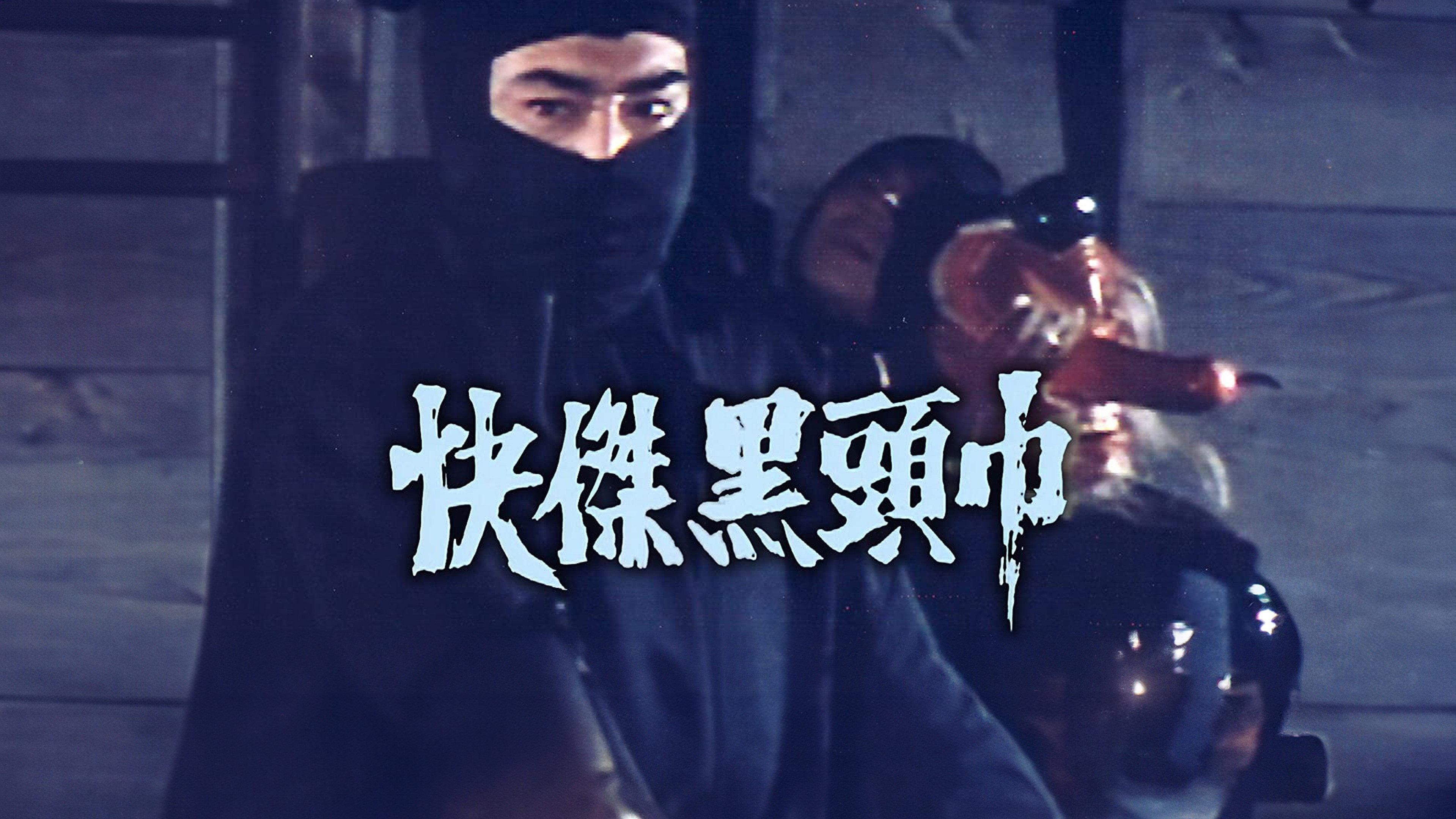 Kaiketsu kuro zukin 1953 movie scene