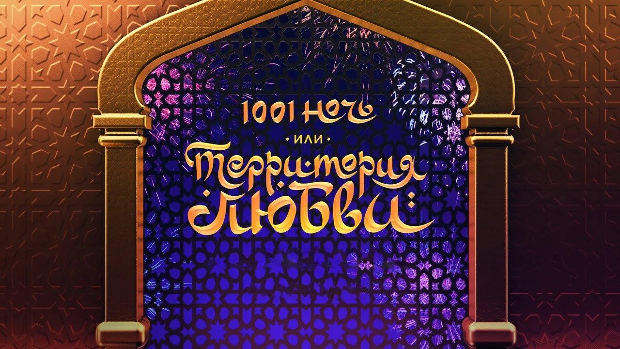 1001 Nights, or Territory of Love 2019 movie scene
