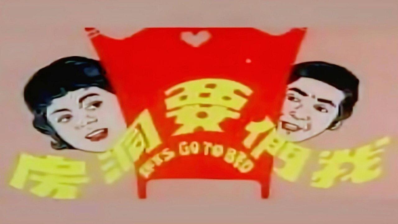 Let's Go to Bed 1972 movie scene