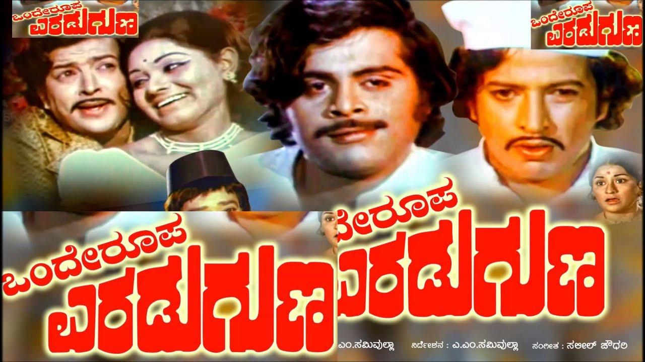 Onde Roopa Eradu Guna 1975 movie scene