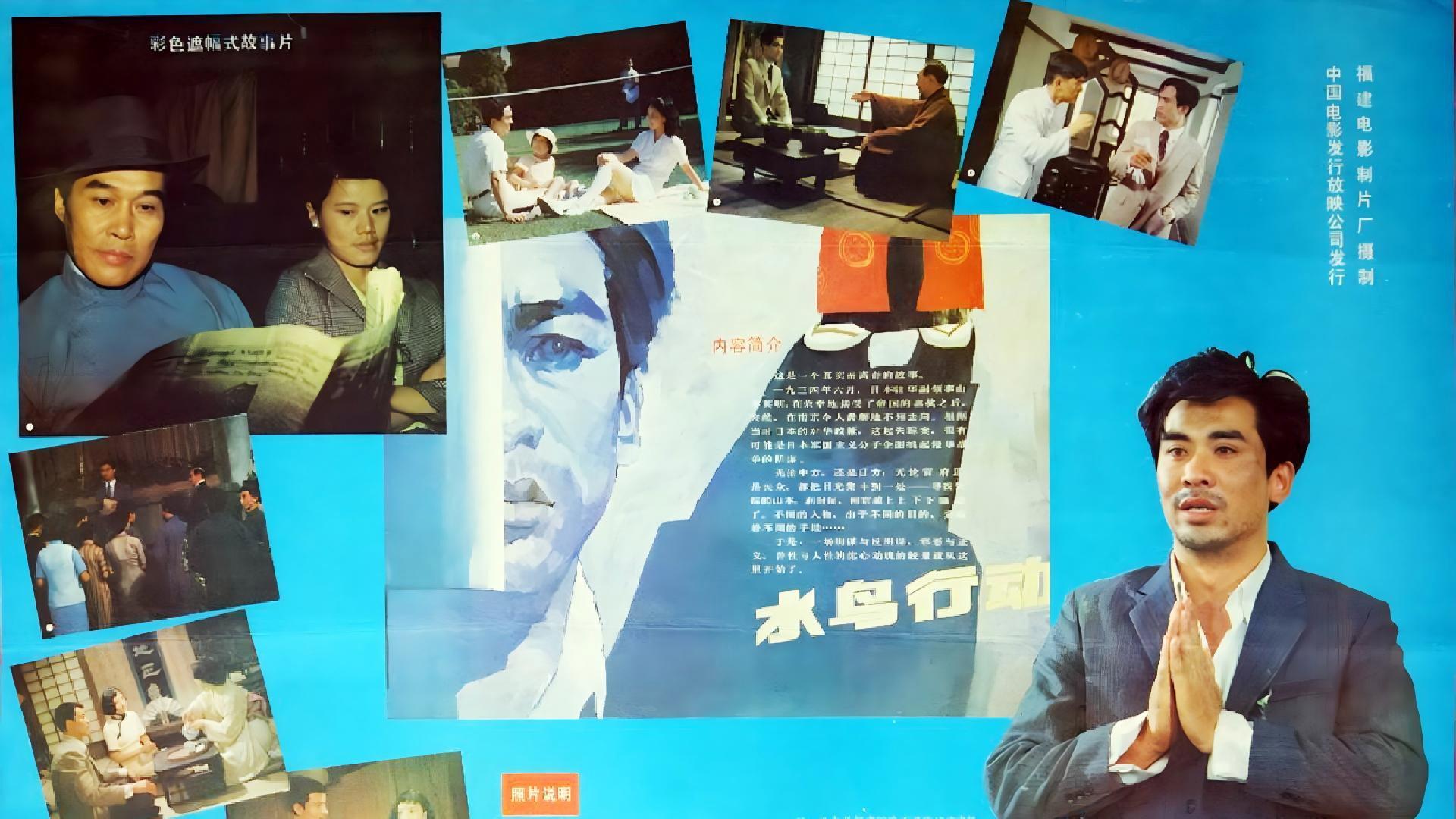 Shui niao xing dong 1986 movie scene