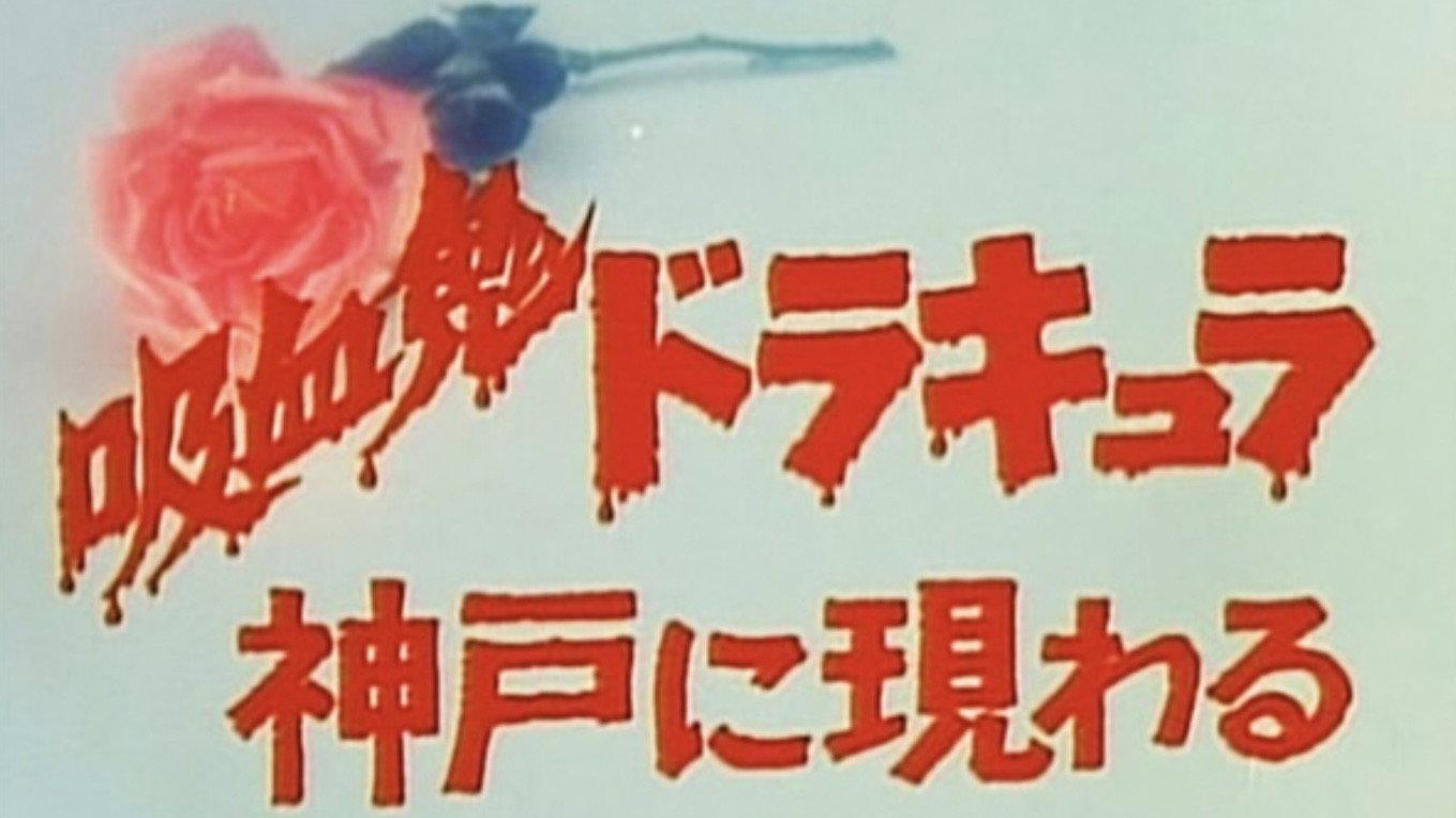 Vampire Dracula Appears in Kobe – The Devil Makes Women Beautiful 1979 movie scene