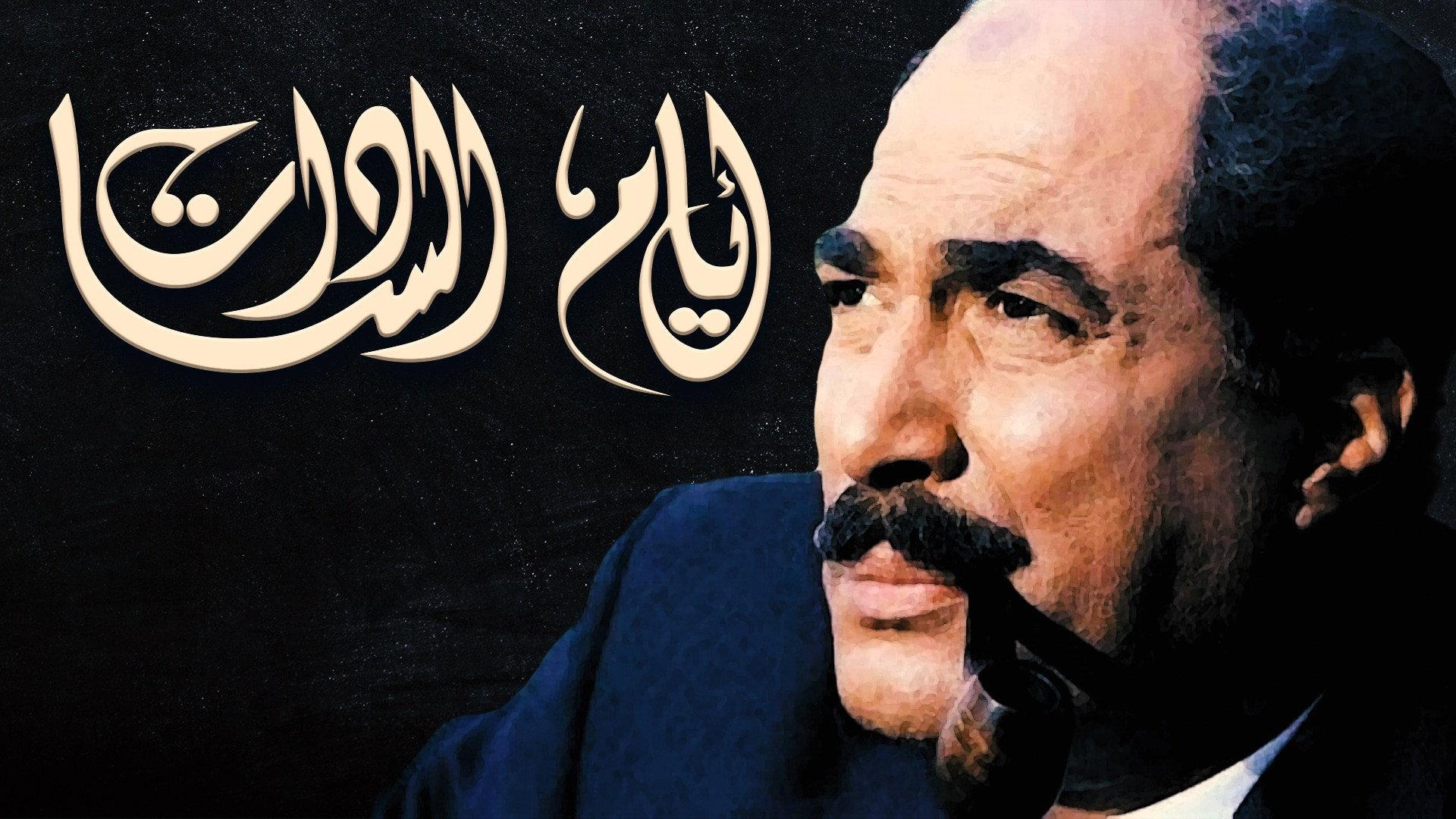 Days of El Sadat 2001 movie scene