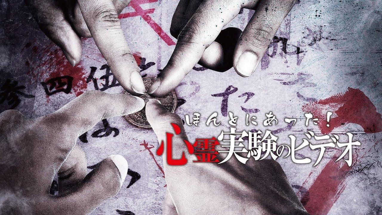 Honto Ni Atta! Shinrei Jikken No Video 2013 movie scene