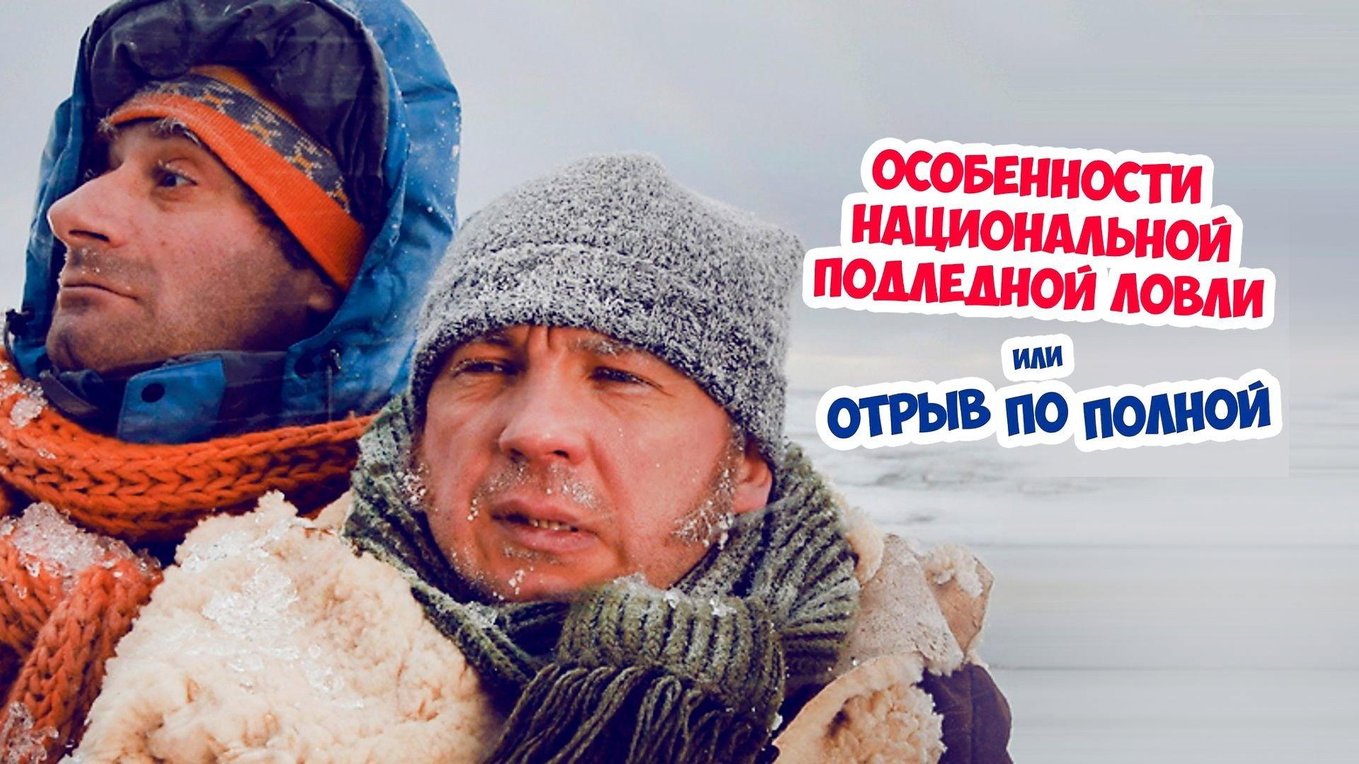 Peculiarities of the National Ice Fishing 2007 movie scene