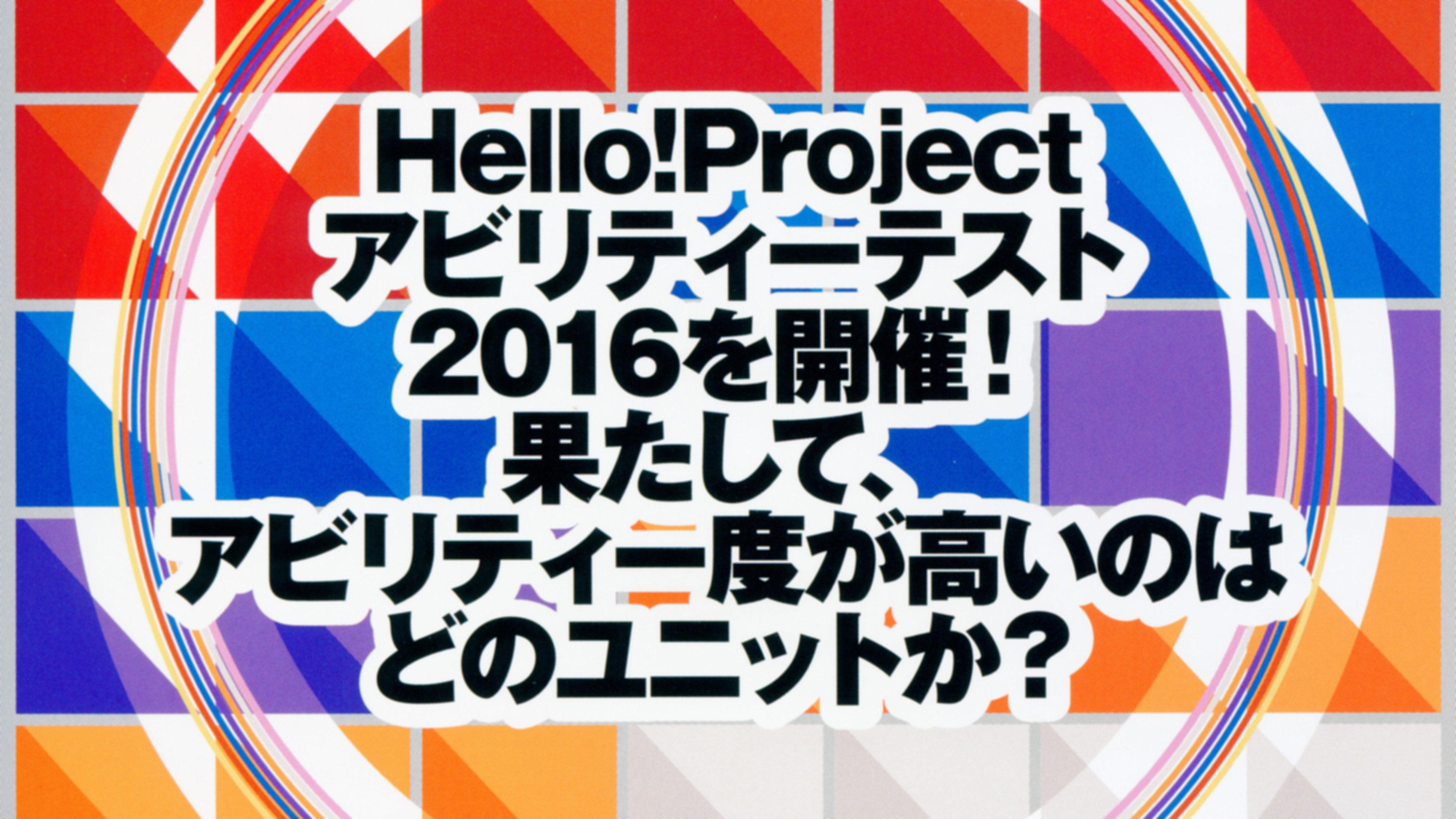 Hello! Project DVD Magazine Vol.48 2016 movie scene