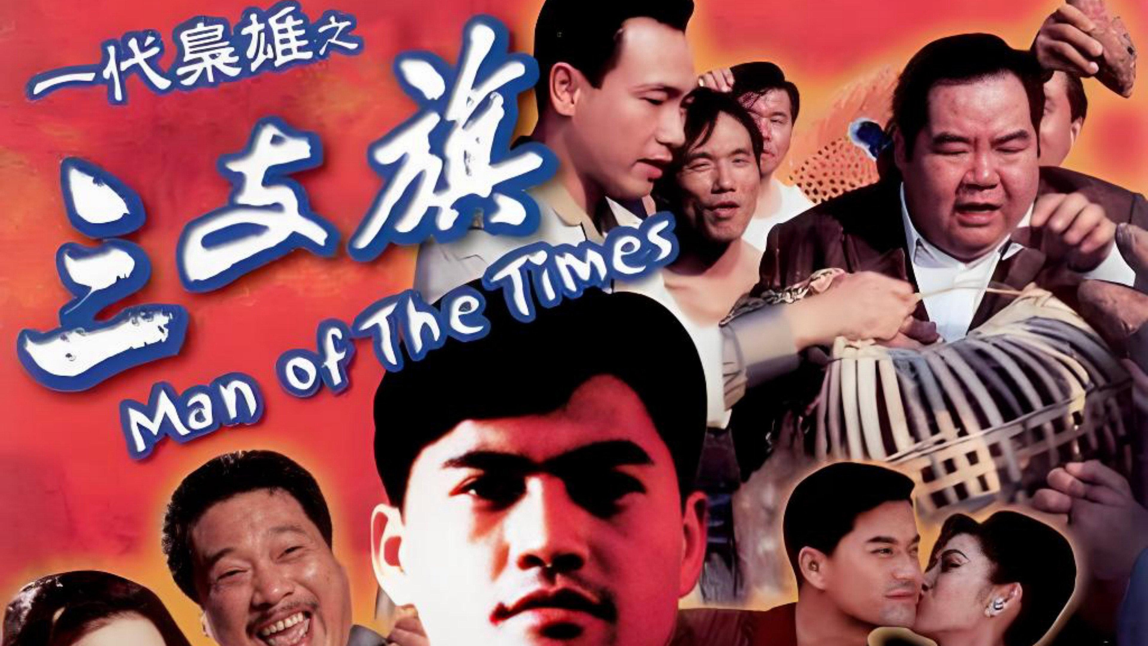 Man of the Times 1993 movie scene