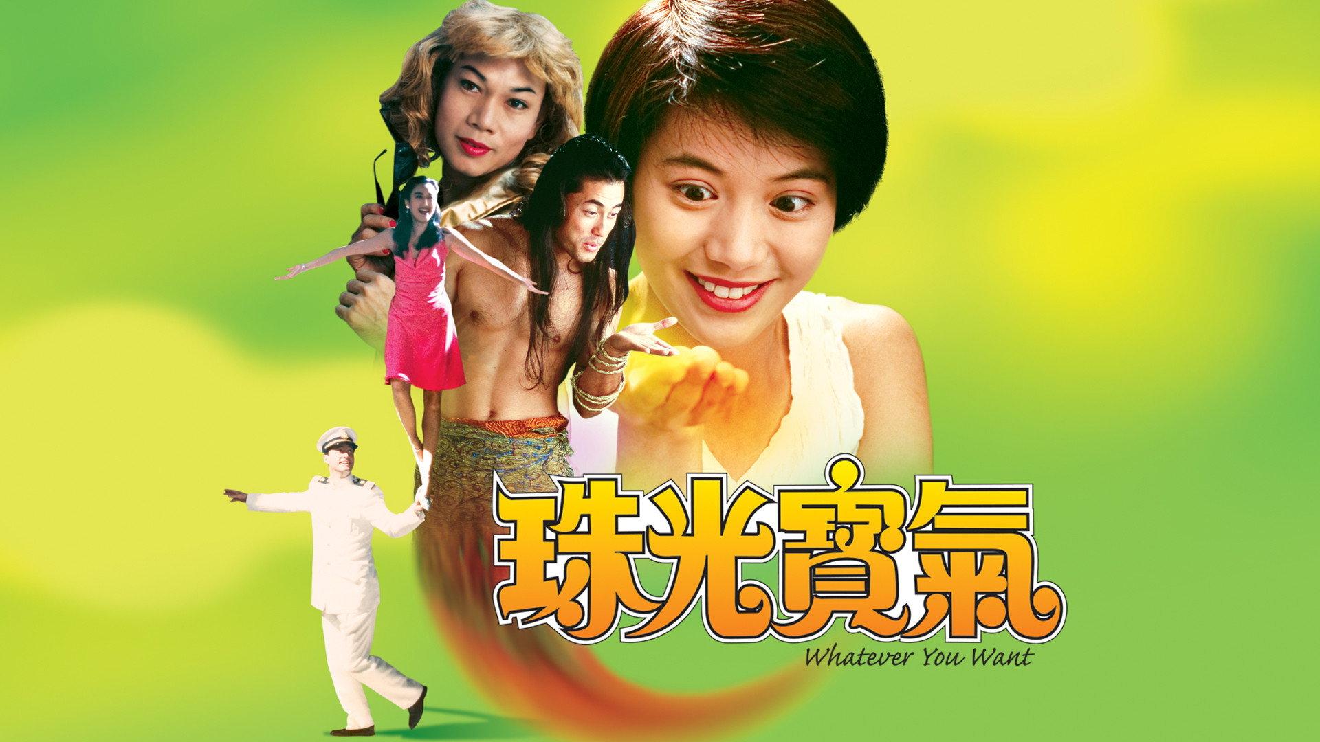 Whatever You Want 1994 movie scene