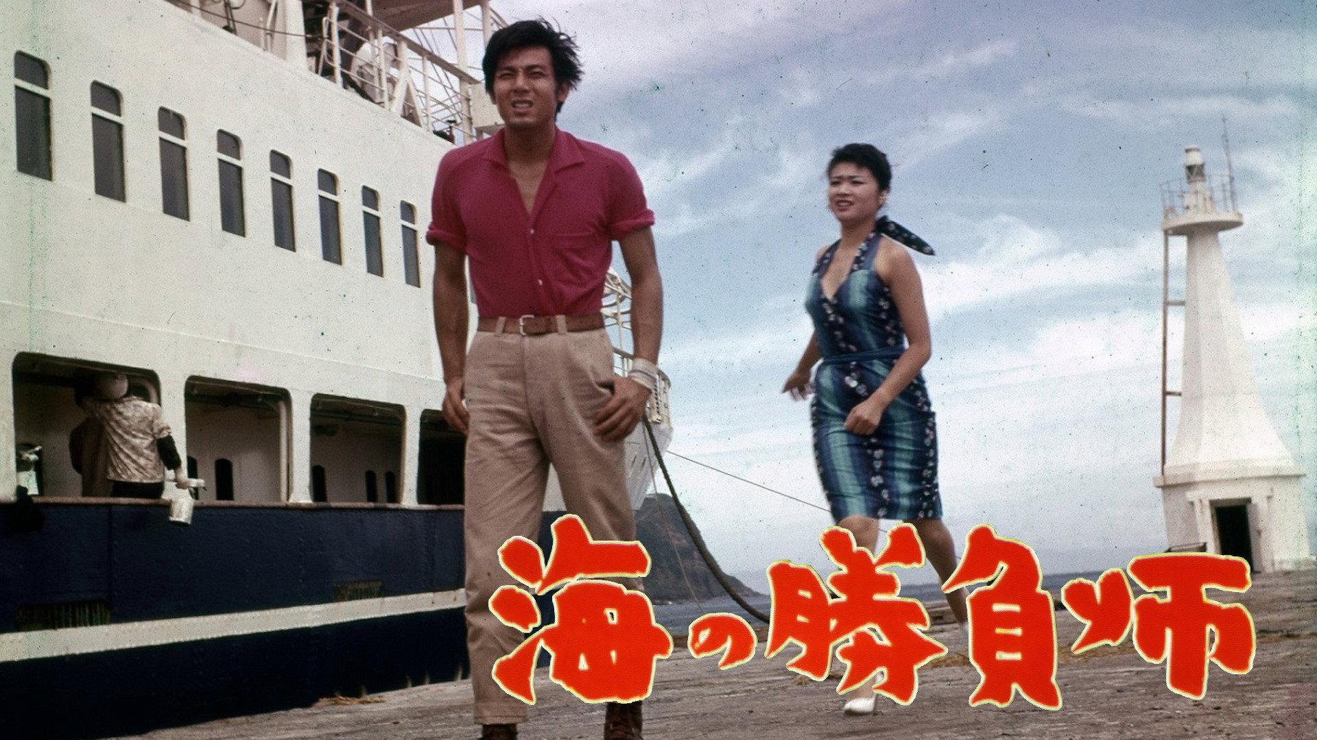 Gambler in the Sea 1961 movie scene