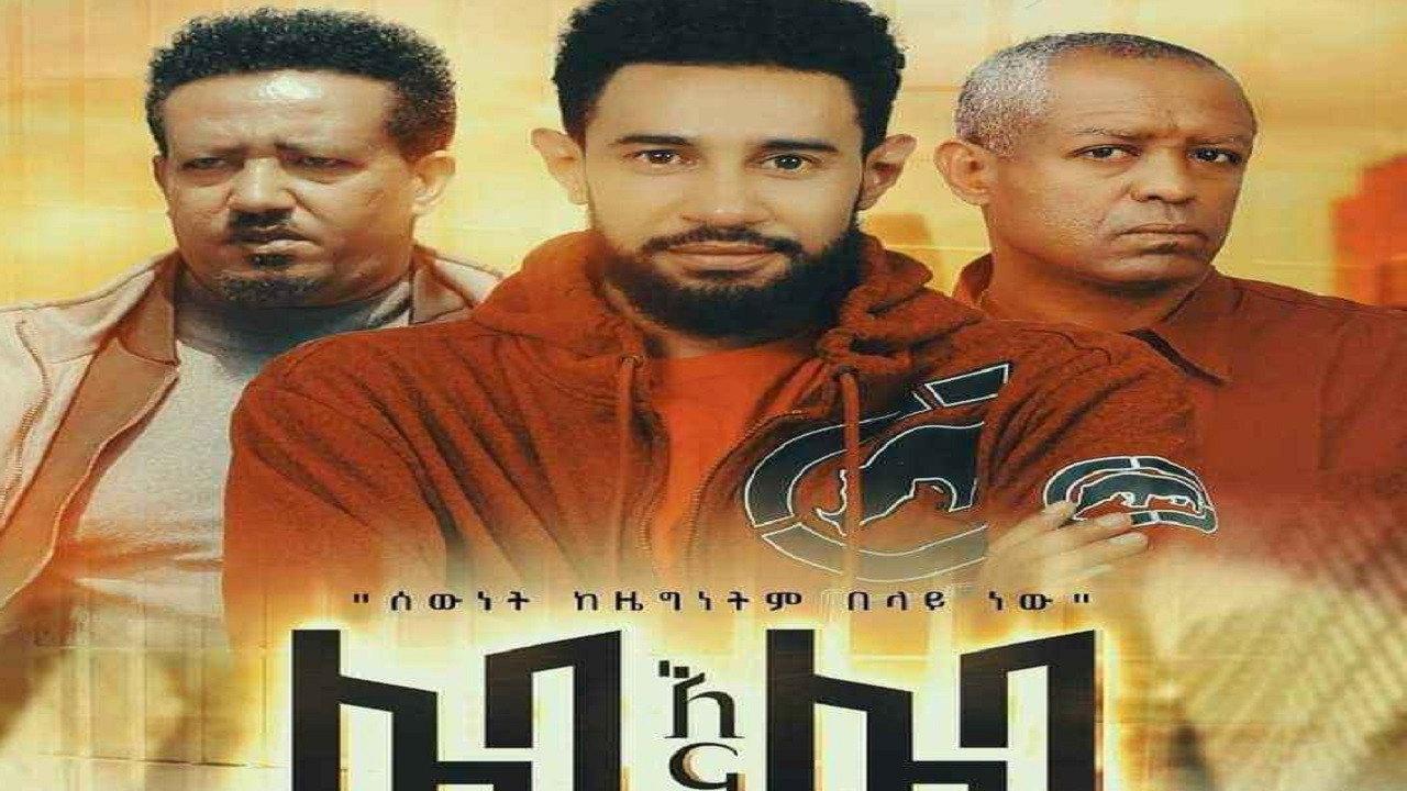 Leba Ena Leba (ሌባ እና ሌባ) 2023 movie scene