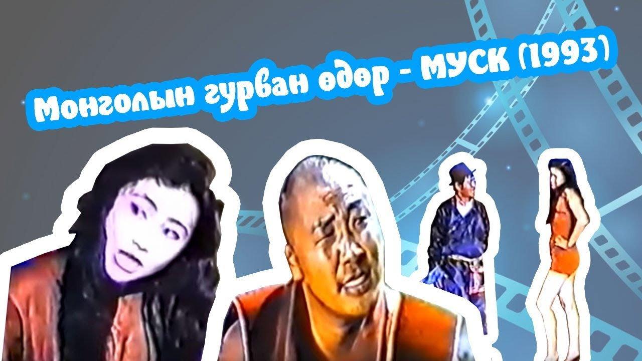 Three days of Mongolia 1993 movie scene
