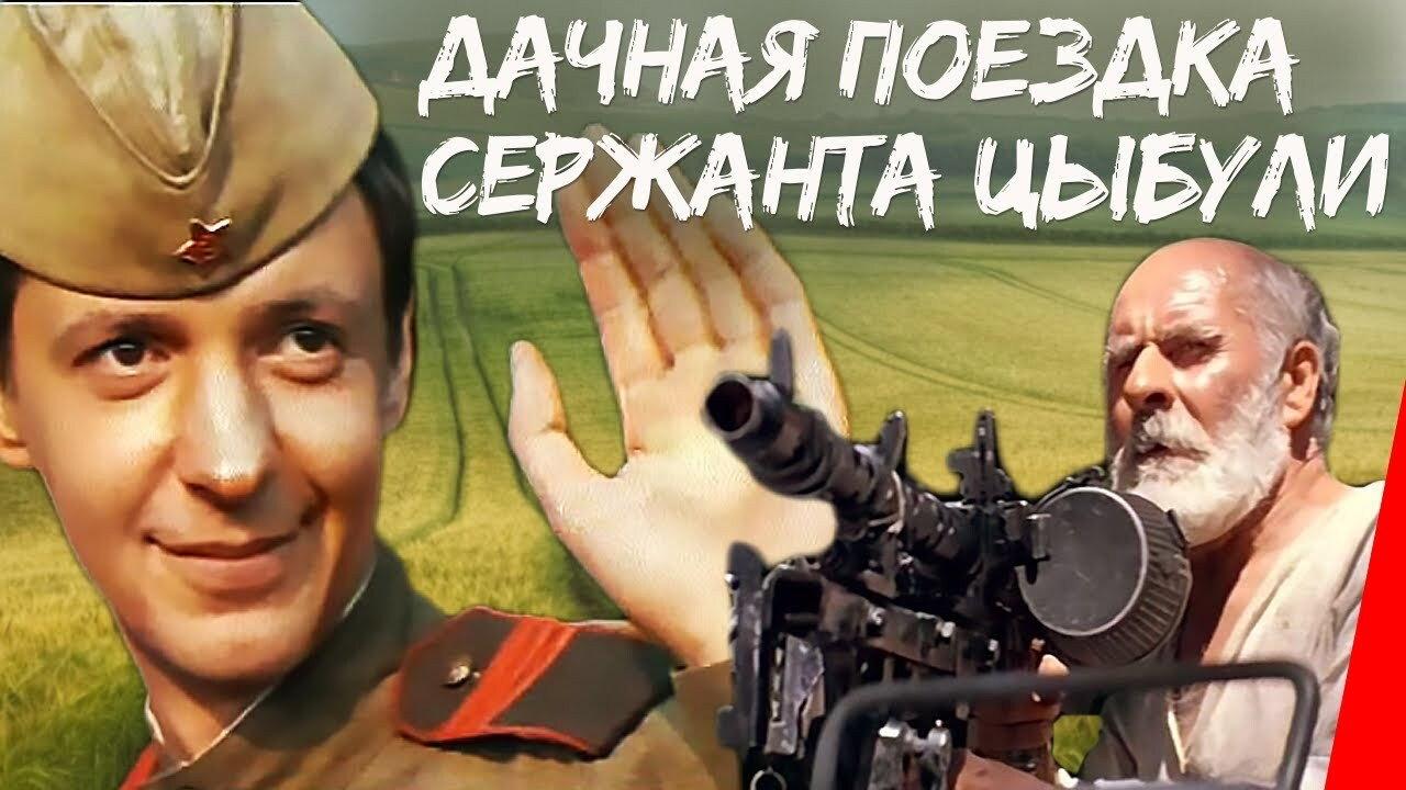 Country Trip of Sgt. Tsybulya 1979 movie scene