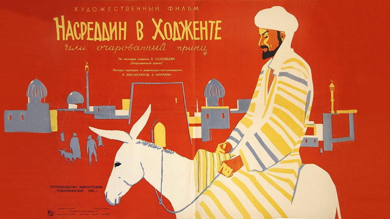 Nasreddin in Khujand, or the Enchanted Prince 1960 movie scene