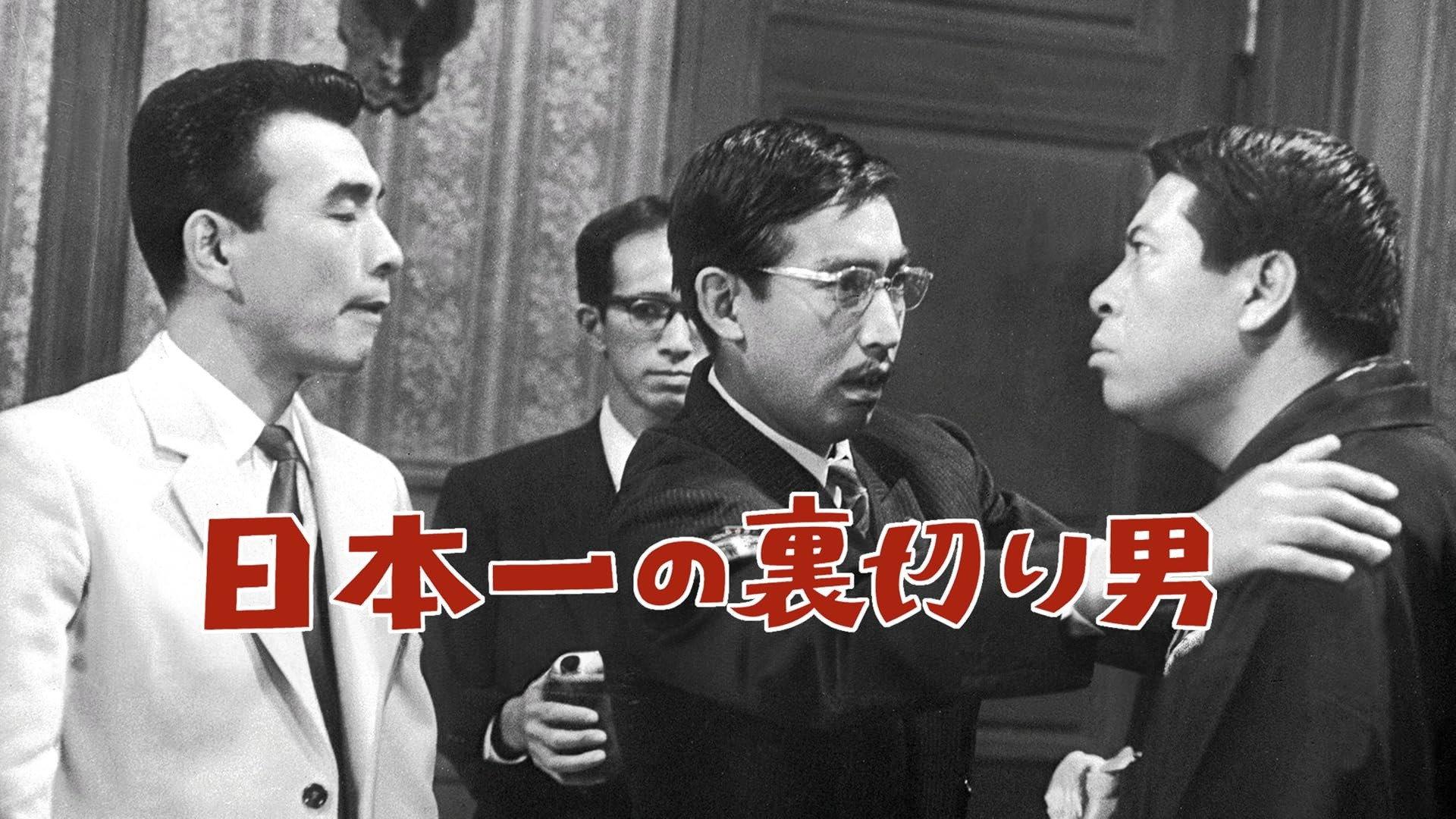 Japan's No. 1 Traitor 1968 movie scene