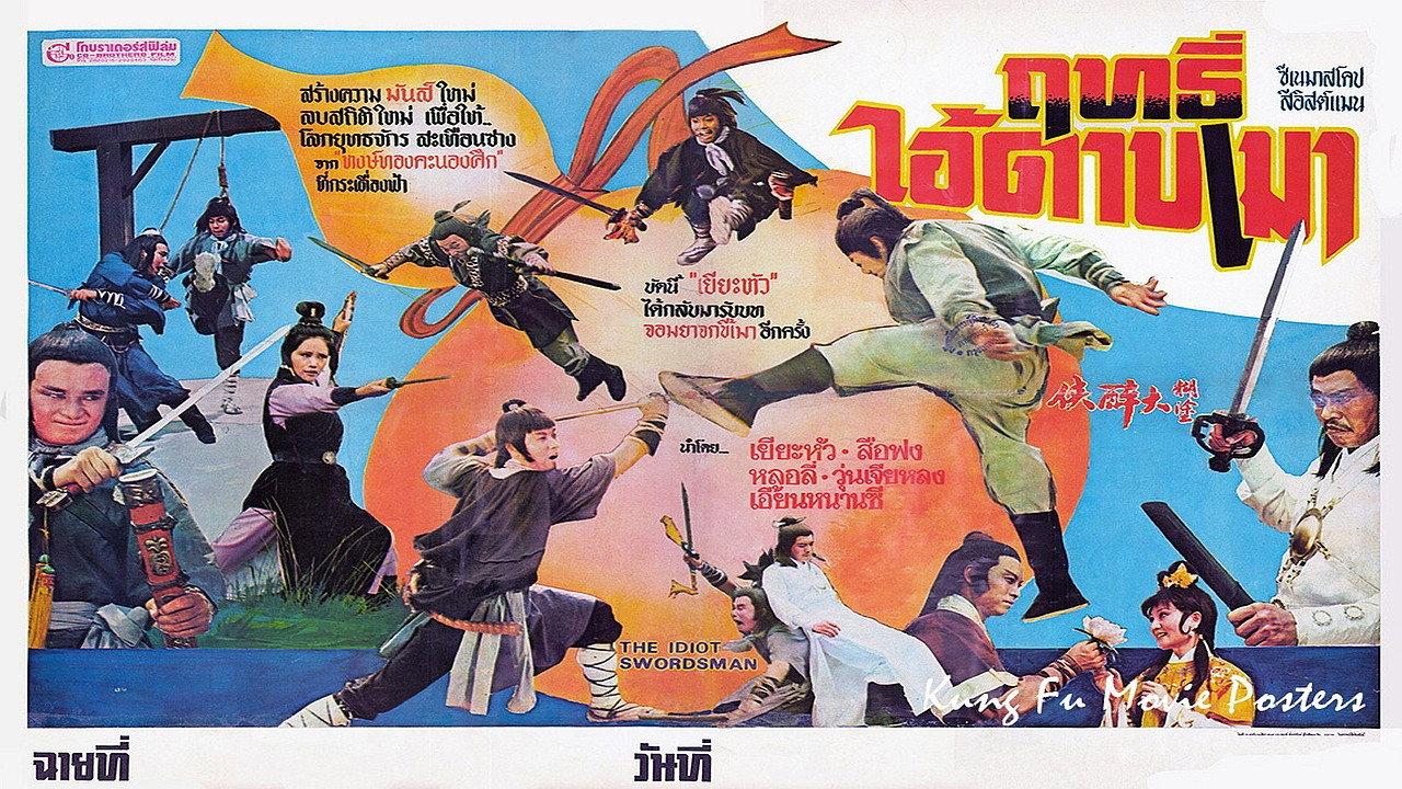 The Idiot Swordsman 1978 movie scene