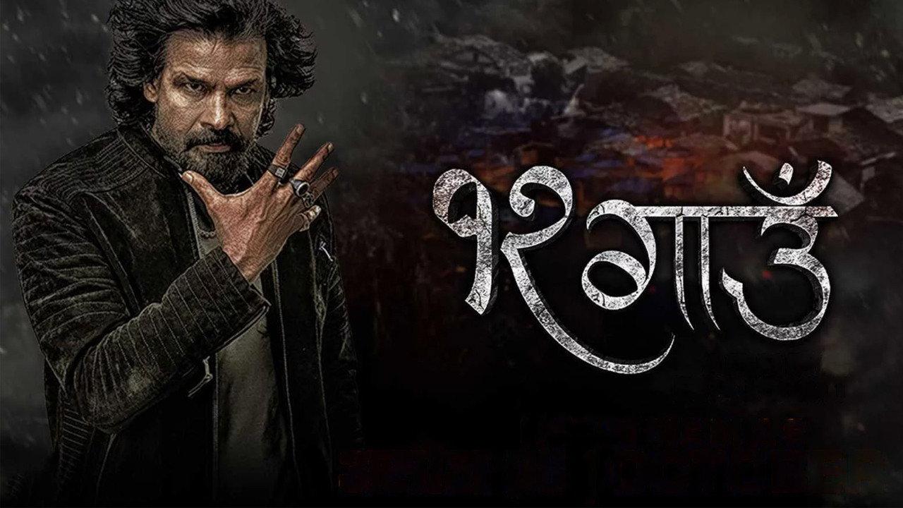 12 Gaun 2024 movie scene