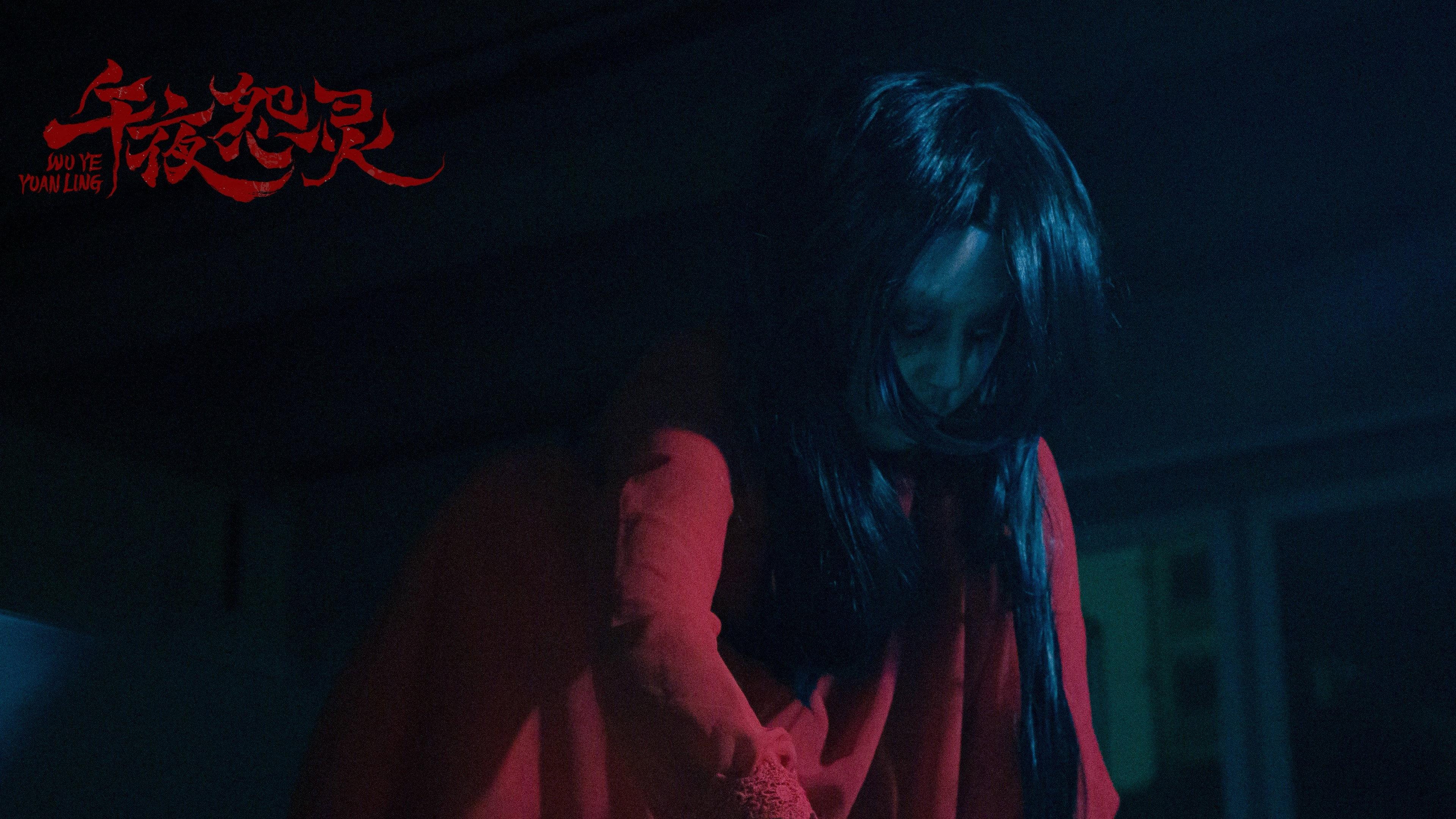 Wu Ye Yuan Ling 2026 movie scene