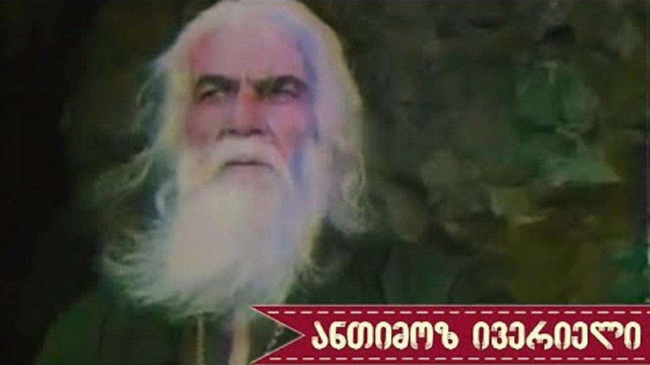 Anthim the Iberian 2001 movie scene