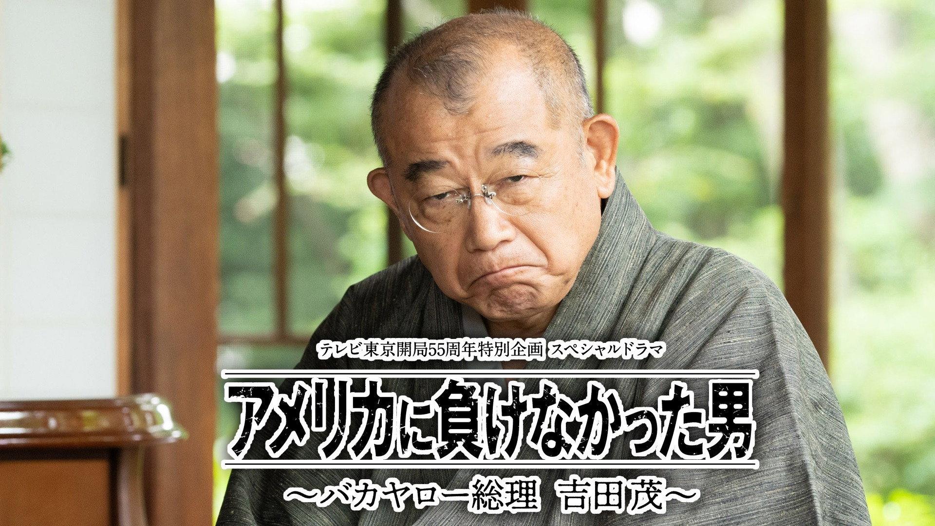 America ni Makenakatta Otoko - Bakayaro Souri Yoshida Shigeru 2020 movie scene