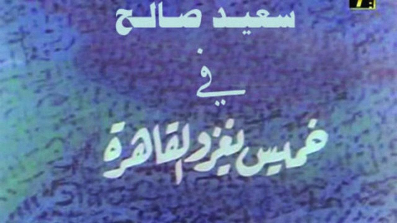 Khamis invades Cairo 1990 movie scene