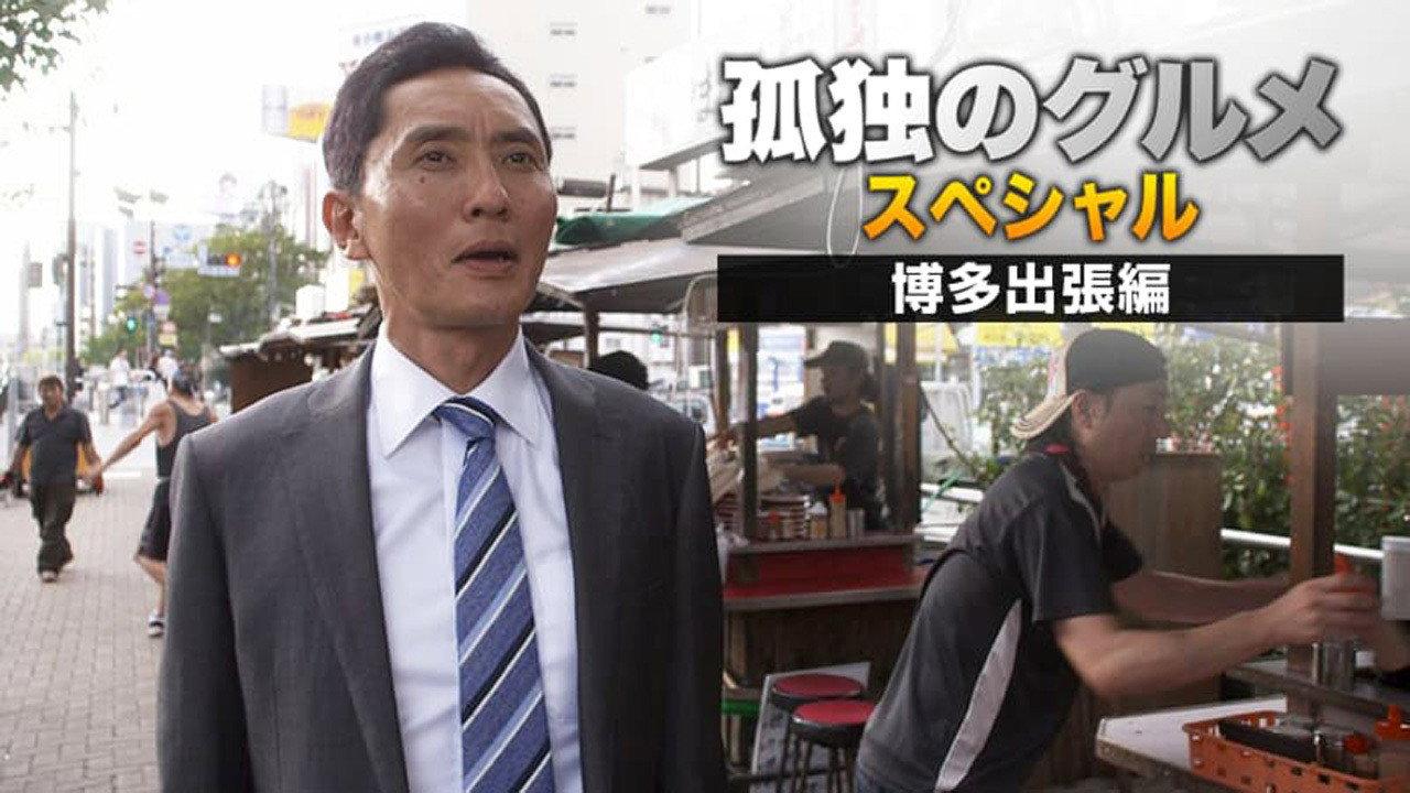 孤独のグルメSeason4 真夏の博多・出張スペシャル 2014 movie scene