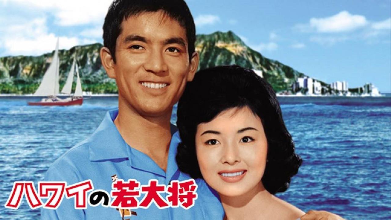 Young Guy in Hawaii 1963 movie scene