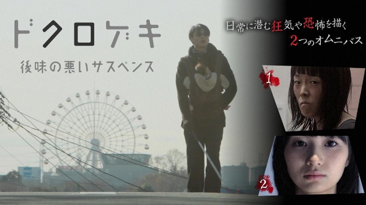 Dokurogeki: atoaji no warui sasupensu 2012 movie scene