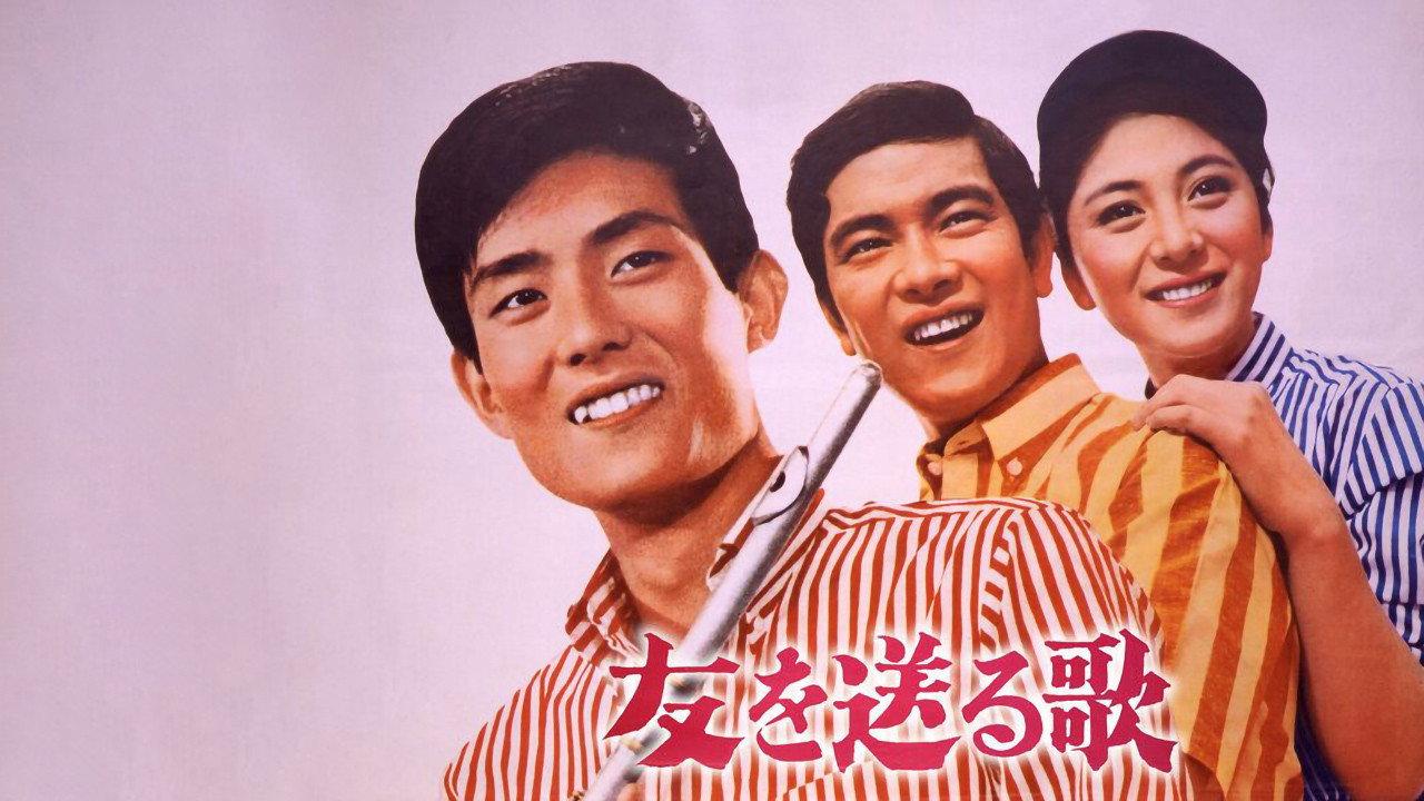 Tomo o okuru uta 1966 movie scene