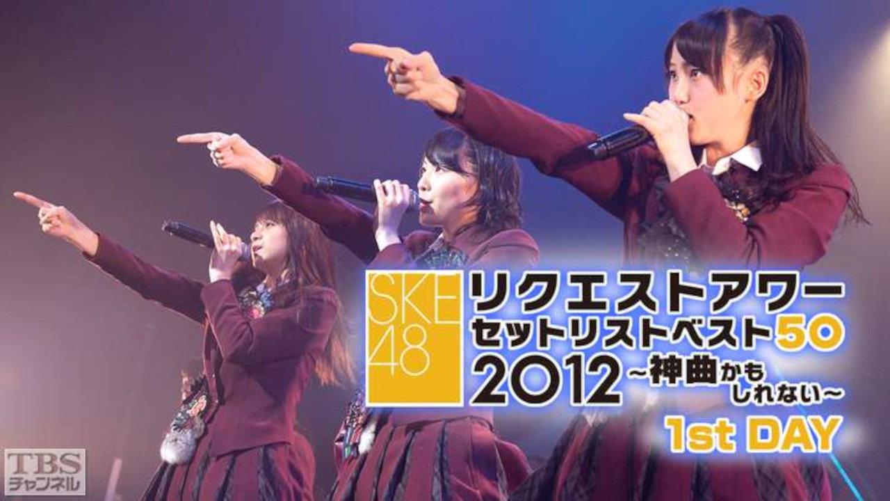 SKE48 Request Hour Setlist Best 50 2012 2012 movie scene