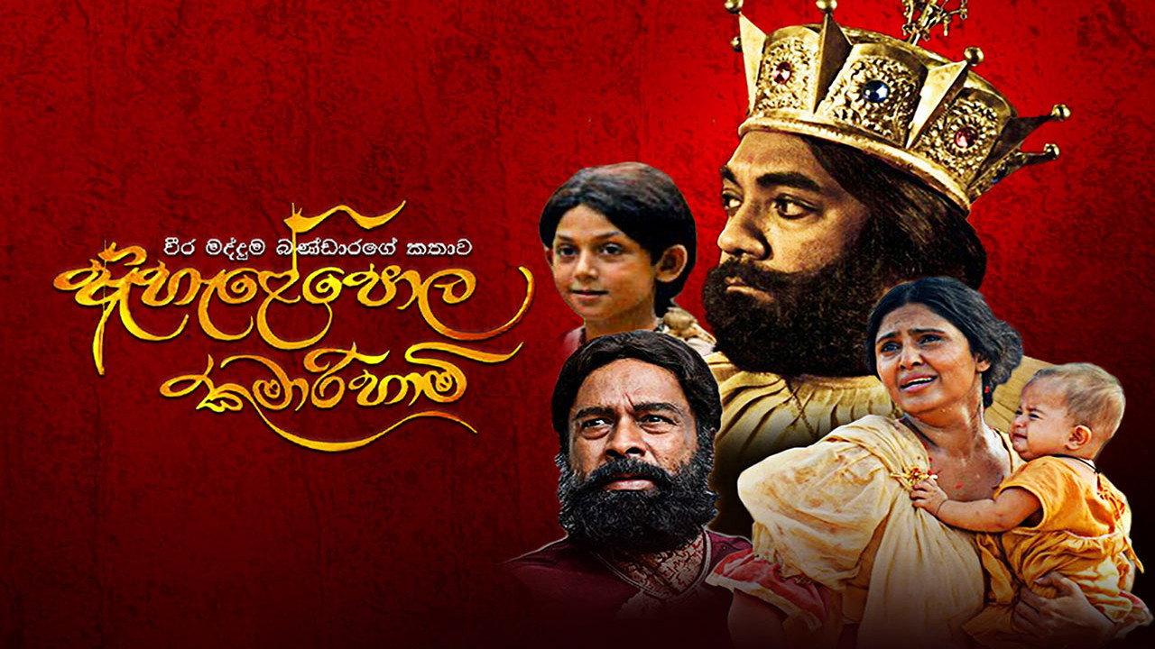 Ahelepola Kumarihami 2014 movie scene