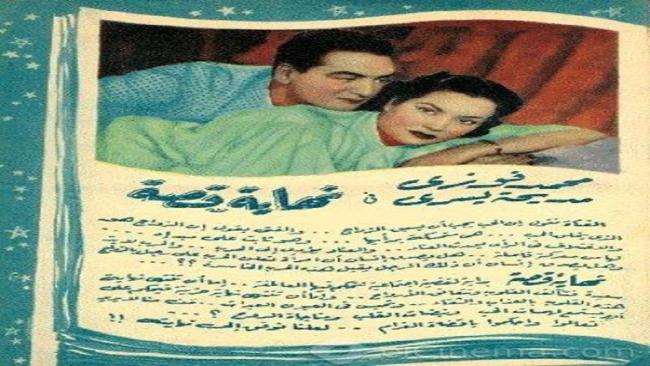 Nehayet Qessa 1951 movie scene
