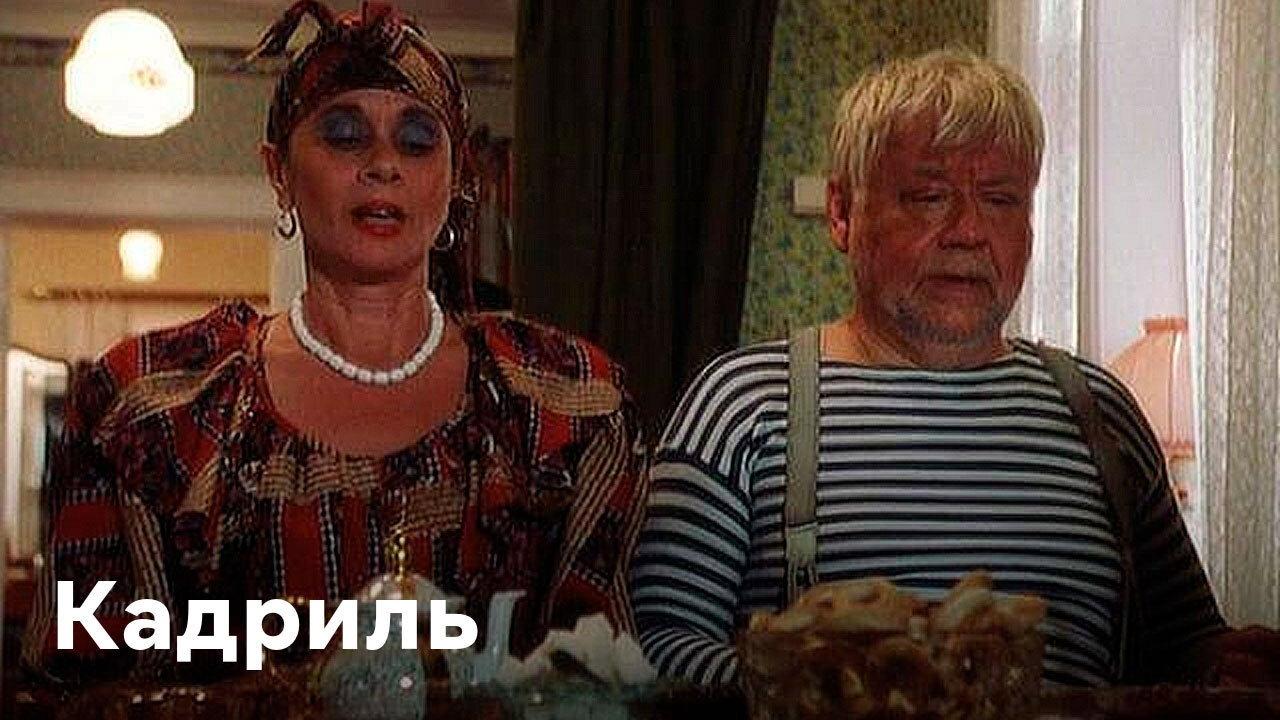 Quadrille 1999 movie scene