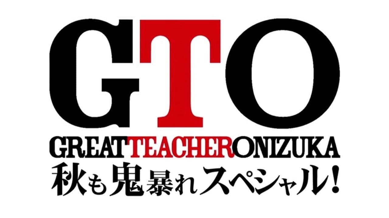 GTO: Fall Special 2012 movie scene