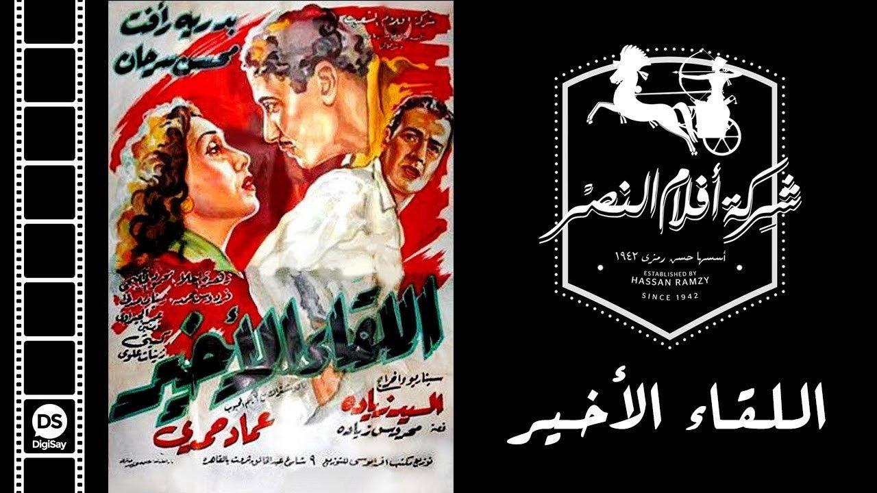 Al-Liqaa' Al Akhir 1953 movie scene
