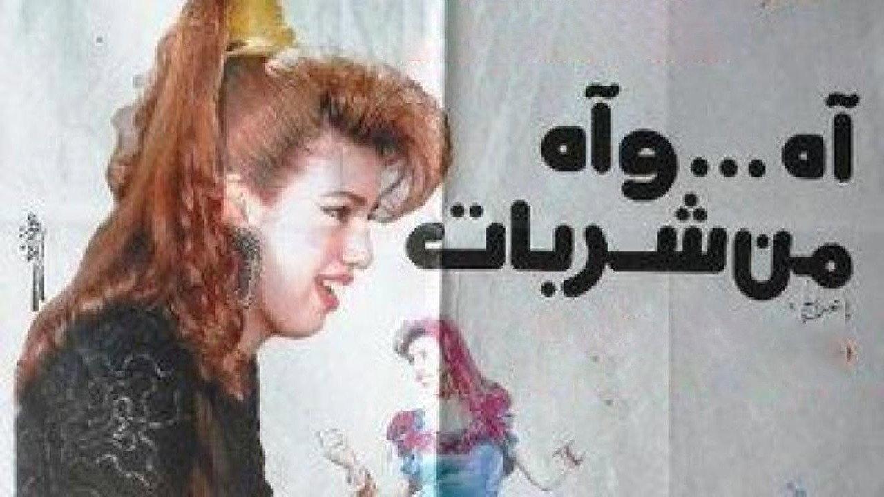 Ah and Ah From Sharbat 1992 movie scene