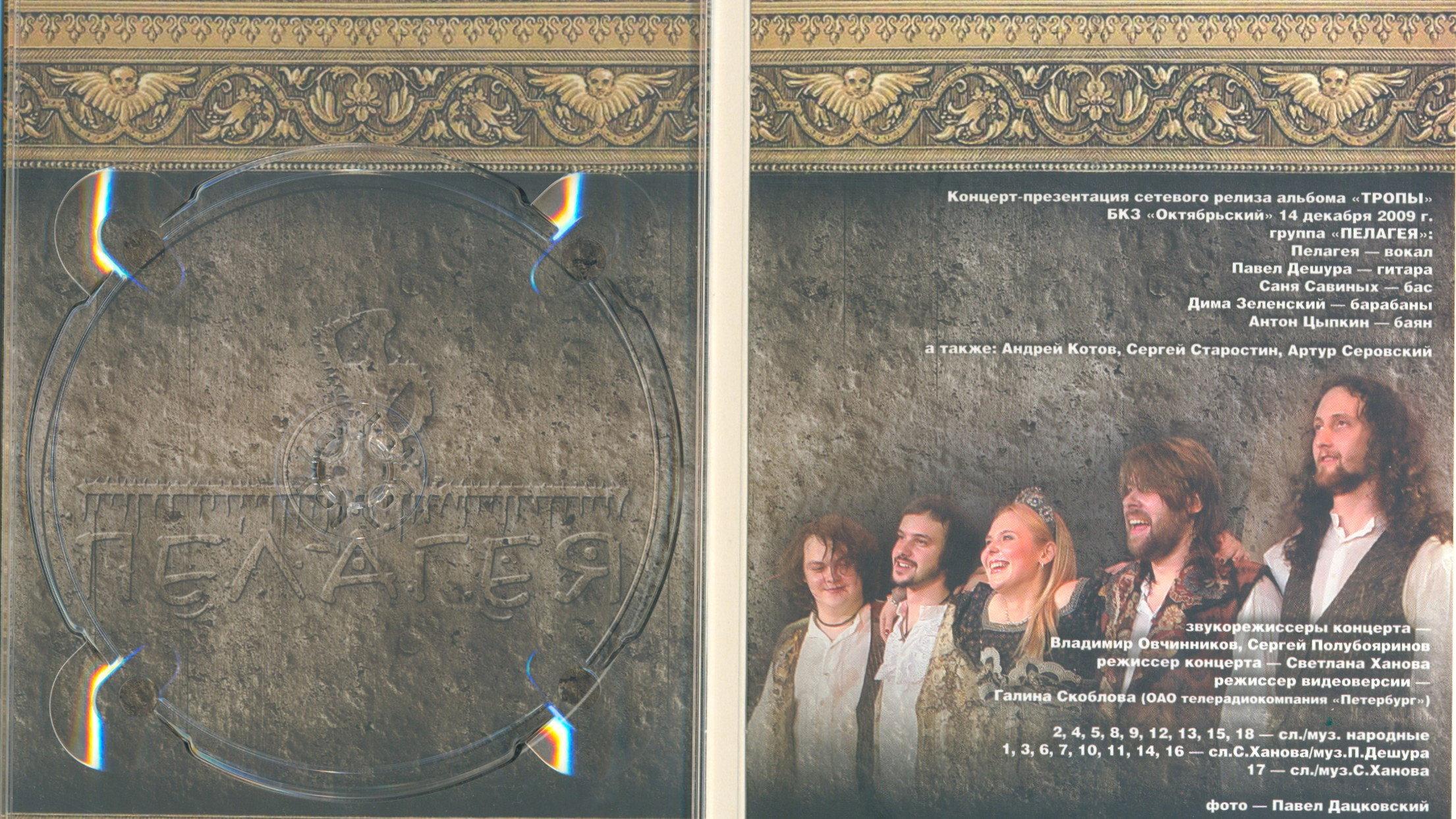 Пелагея: Тропы (DVD) 2009 movie scene